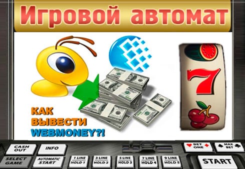 игровые автоматы с выводом денег