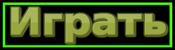 Играть Играть на деньги